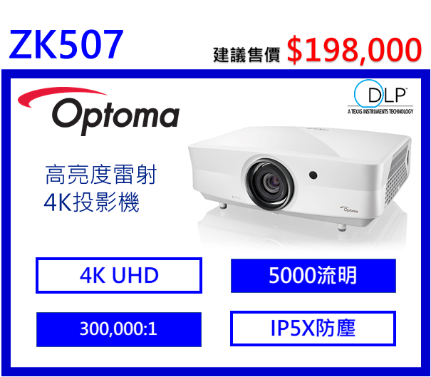 Optoma ZK507 新世代雷射超短焦投影機