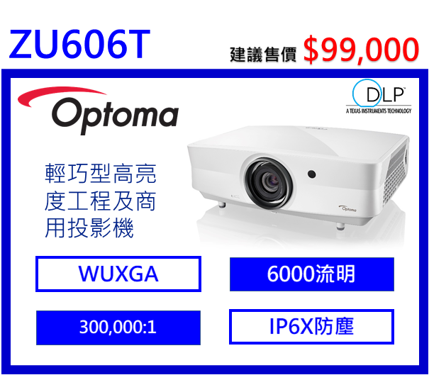 Optoma ZU606T 輕巧型高亮度工程及商用投影機