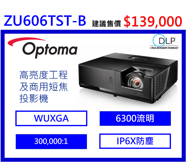 Optoma ZU606TST-B 高亮度工程及商用短焦投影機