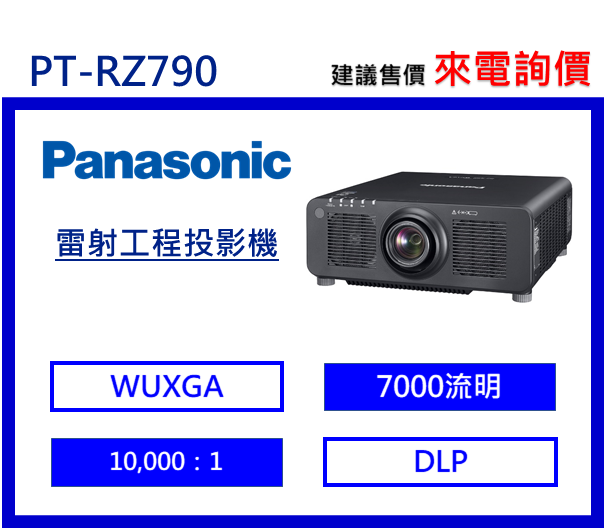 Panasonic PT-RZ790 雷射工程投影機