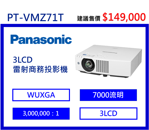 Panasonic PT-VMZ71T 3LCD 雷射商務投影機