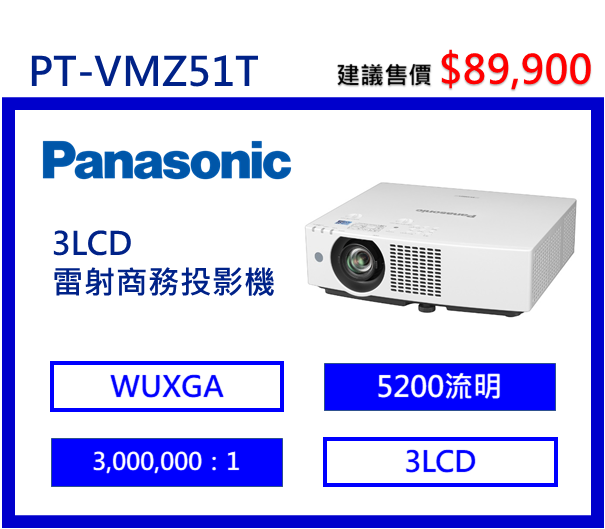 Panasonic PT-VMZ51T 3LCD 雷射商務投影機