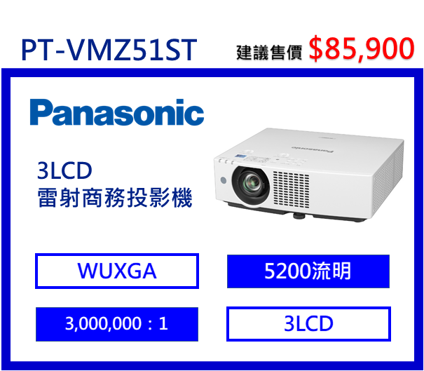Panasonic PT-VMZ51ST 3LCD 雷射商務投影機