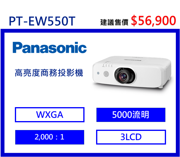 Panasonic PT-EW550T 高亮度商務投影機
