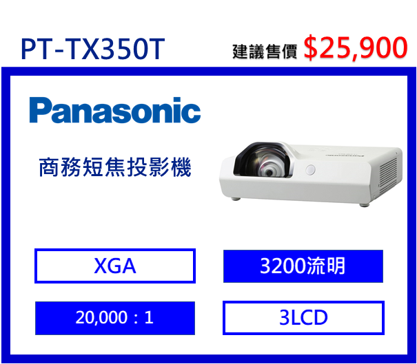 Panasonic PT-TX350T 商務短焦投影機
