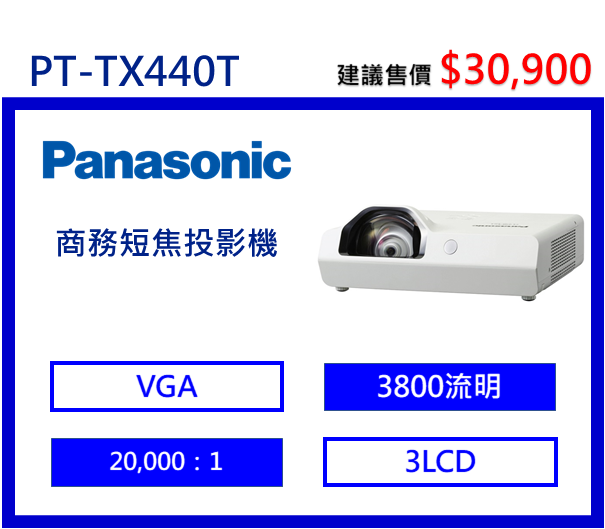 Panasonic PT-TX440T 商務短焦投影機
