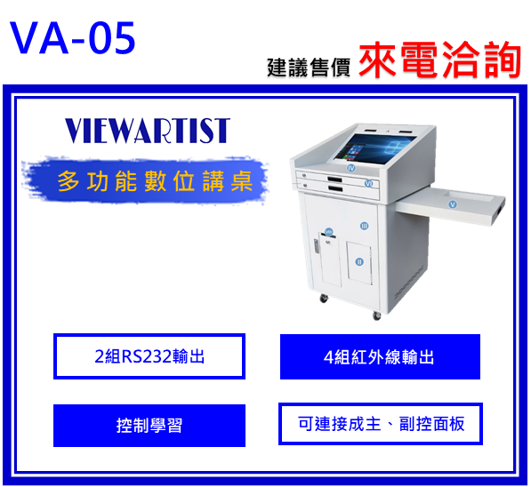 VIEWARTIST VA-05數位講桌