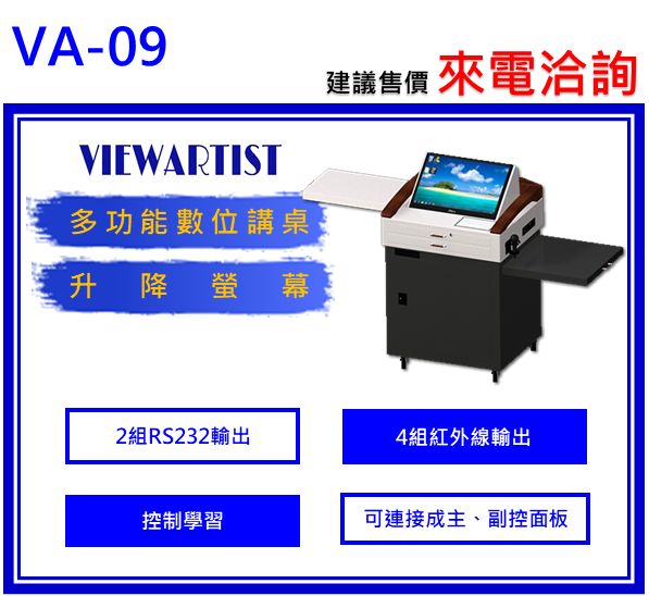VIEWARTIST VA-09數位講桌