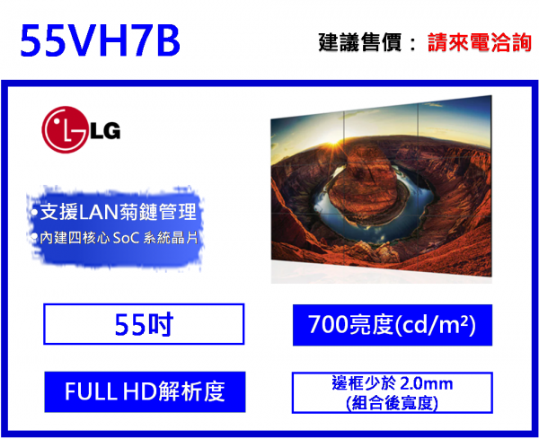 LG 55VH7B 55" 超窄邊框電視牆