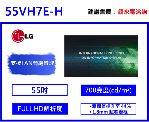 LG 55VH7E 55" 窄邊框電視牆