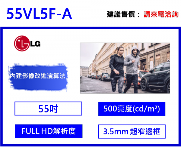 LG 55VL5F 55" 超窄邊框電視牆