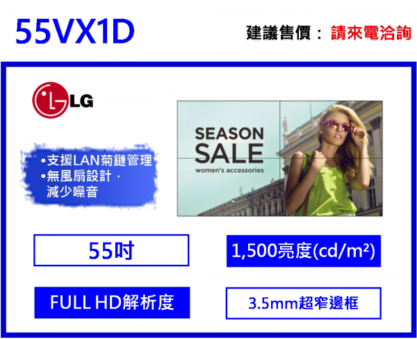LG 55VX1D 55" 高亮度電視牆