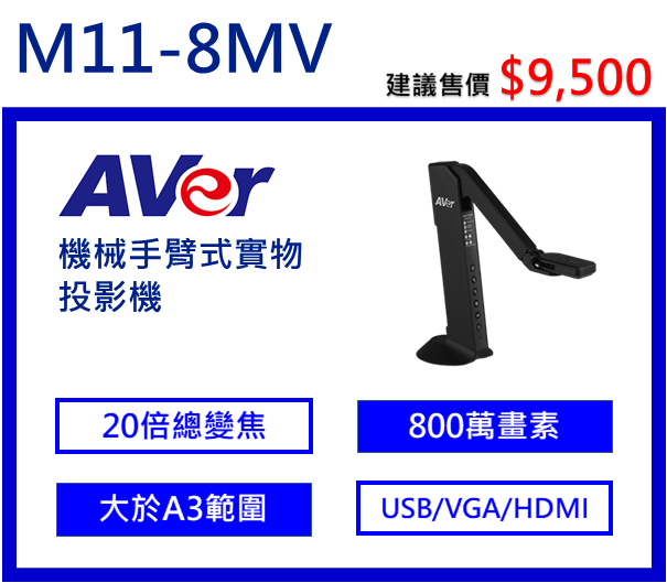 AVer M11-8MV 機械手臂式USB實物投影機