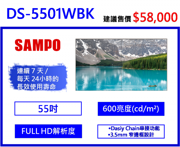 SAMPO DS-5501WBK 工業級電視牆