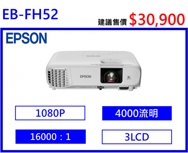 EPSON EB-FH52 商務投影機