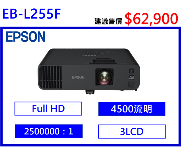 EPSON EB-L255F 商務投影機