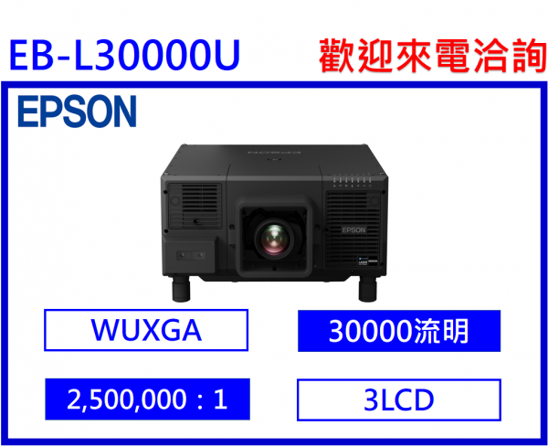 EPSON EB-L30000U 高階雷射工程投影機(不含鏡頭)