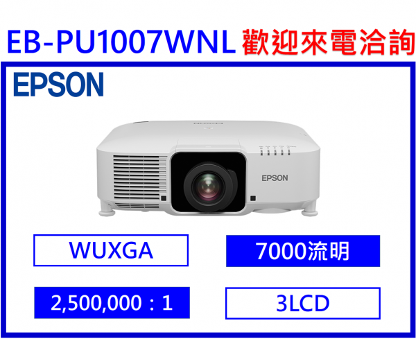 EPSON EB-PU1007WNL 工程投影機(不含鏡頭)