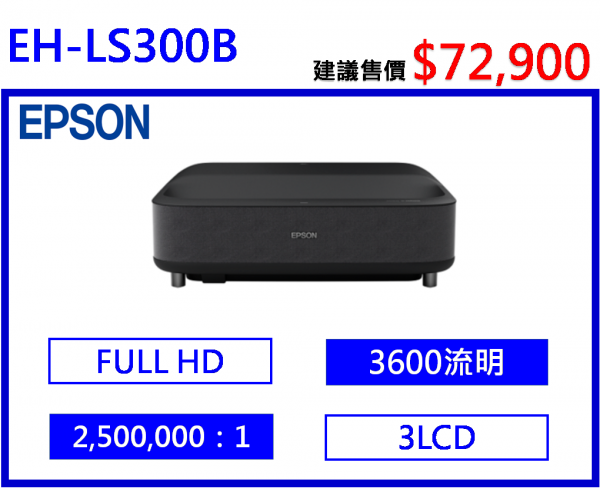 EPSON EH-LS300B 國民雷射大電視