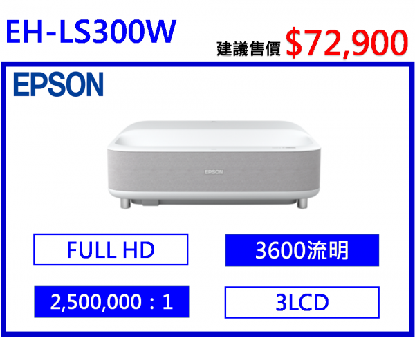 EPSON EH-LS300W 國民雷射大電視
