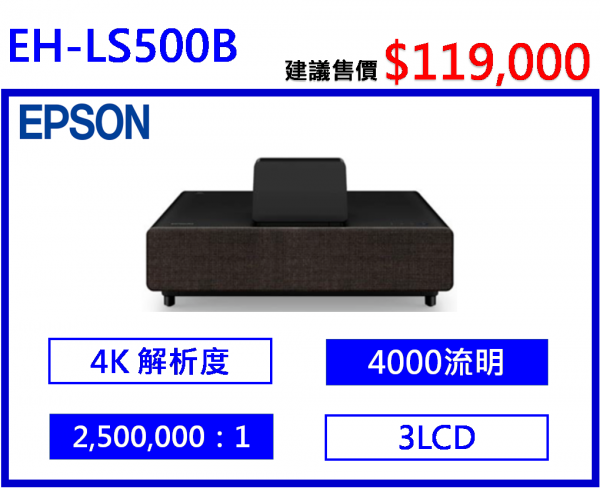 EPSON LS500B 雷射投影大電視