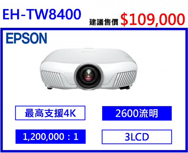 EPSON EH-TW8400 家庭劇院投影機