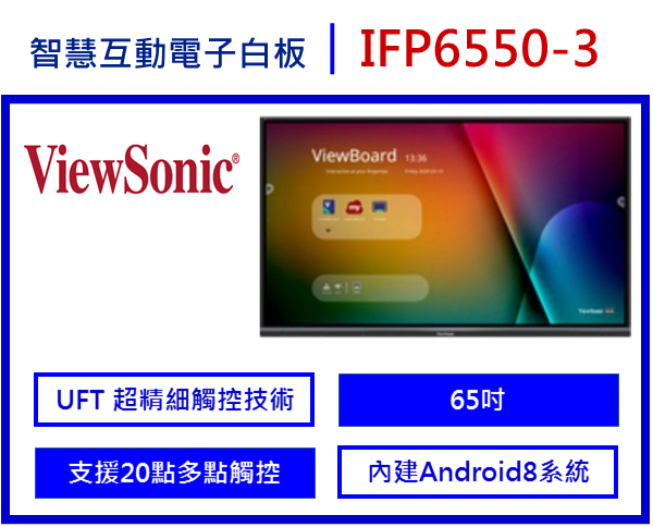 4K智慧互動電子白板IFP6550-3