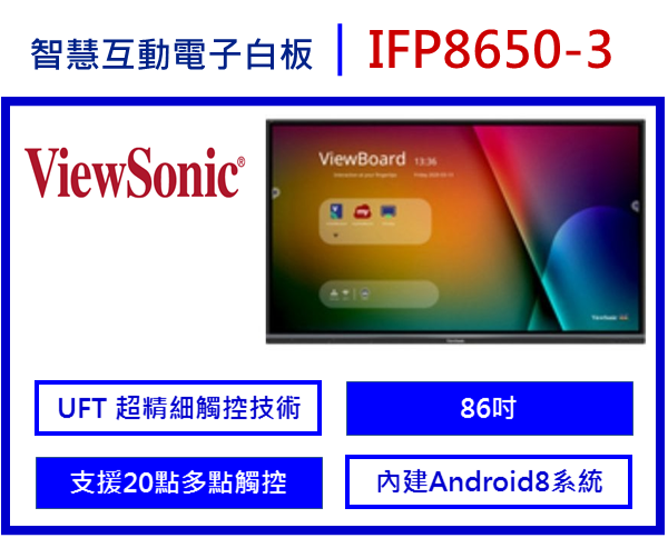 4K智慧互動電子白板IFP8650-3