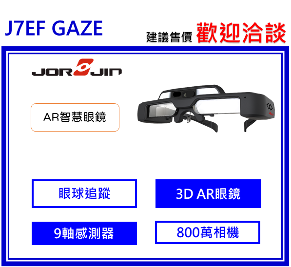 J-Reality J7EF GAZE AR智慧眼鏡