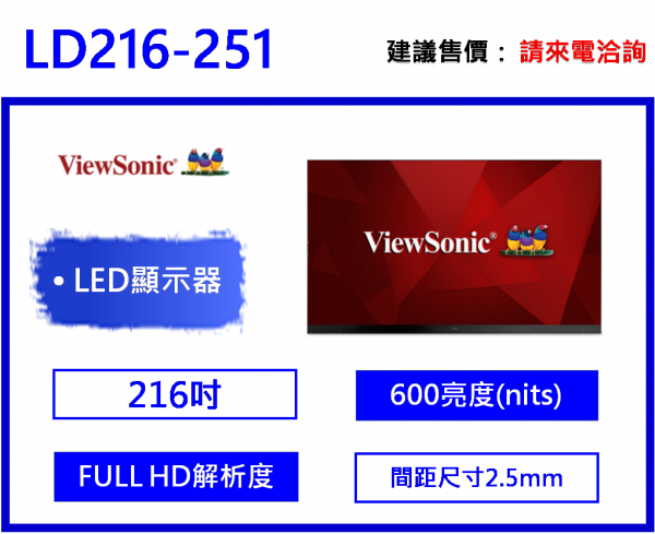 ViewSonic LD216-251 216吋 LED 顯示器