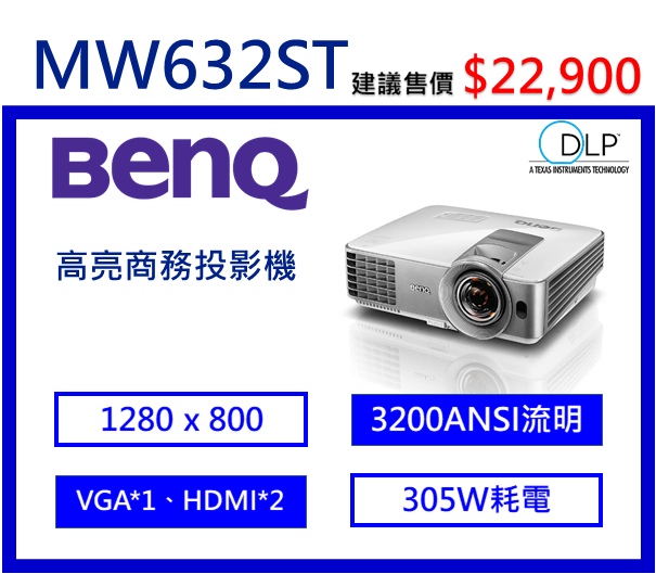 BenQ MW632ST 短焦高亮商務投影機