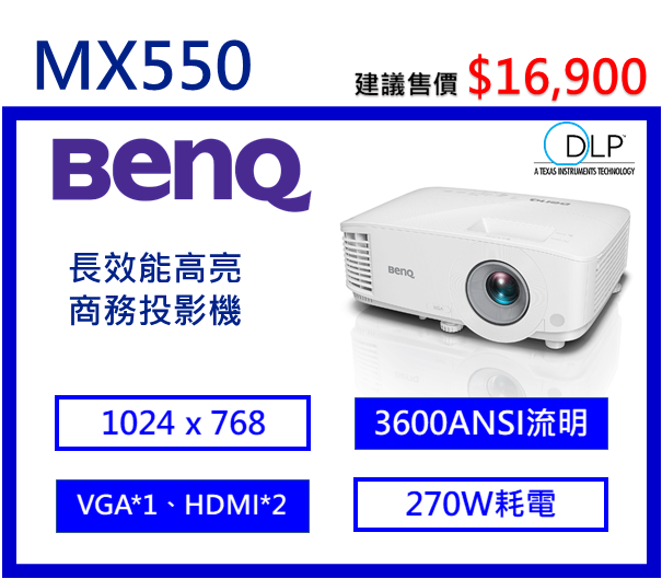BenQ MX550 長效節能高亮商用投影機