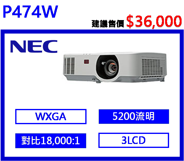 NEC P474W 多功能液晶投影機