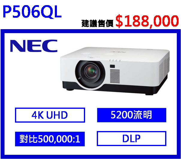 NEC P506QL 4K雷射投影機
