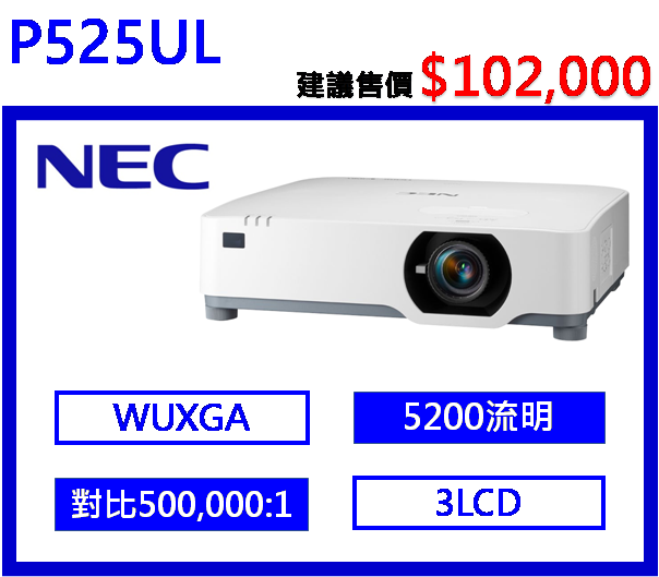 NEC P525UL 高解析度商務投影機