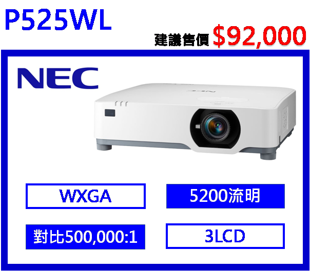NEC P525WL 商務投影機