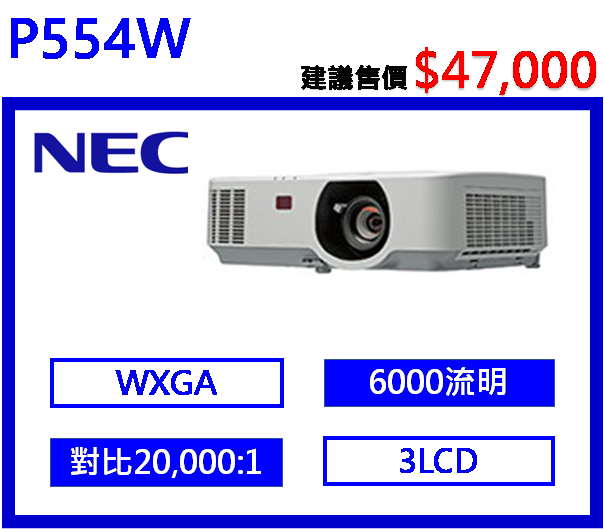 NEC P554W 多功能液晶投影機