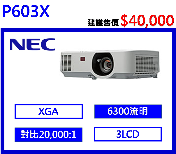 NEC P603X 多功能液晶投影機