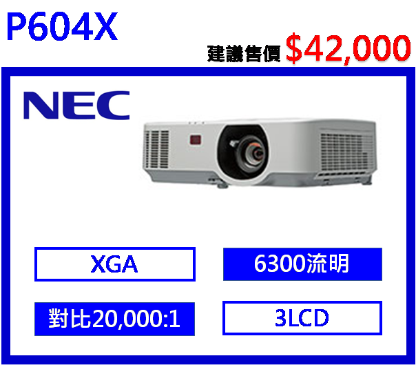 NEC P604X 多功能液晶投影機