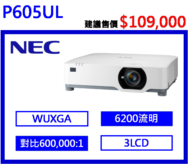 NEC P605UL 商務投影機
