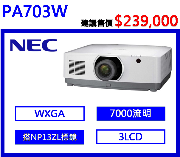 NEC PA703W 高階工程液晶投影機