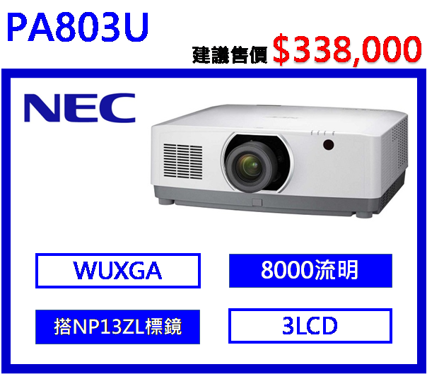 NEC PA803U 高階工程液晶投影機