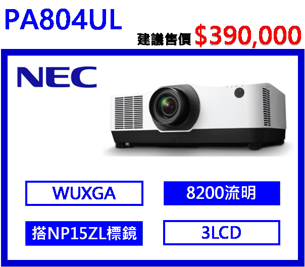 NEC PA804UL 專業工程型投影機