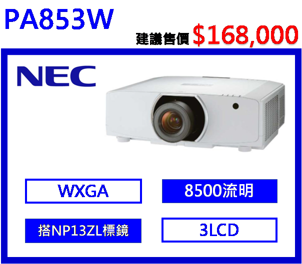 NEC PA903X 高階工程液晶投影機