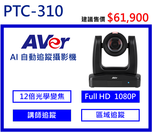 AVer PTC310  AI自動追蹤攝影機