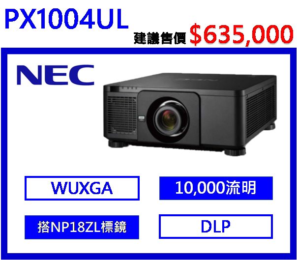 NEC PX1004UL 高階雷射工程投影機