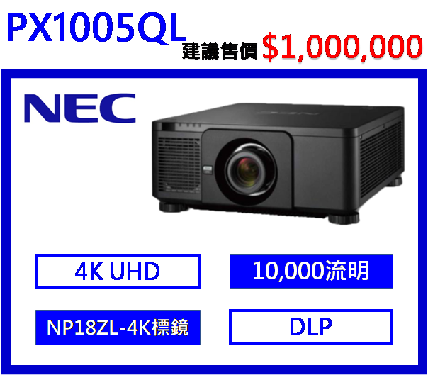 NEC PX1005QL 4K雷射工程投影機