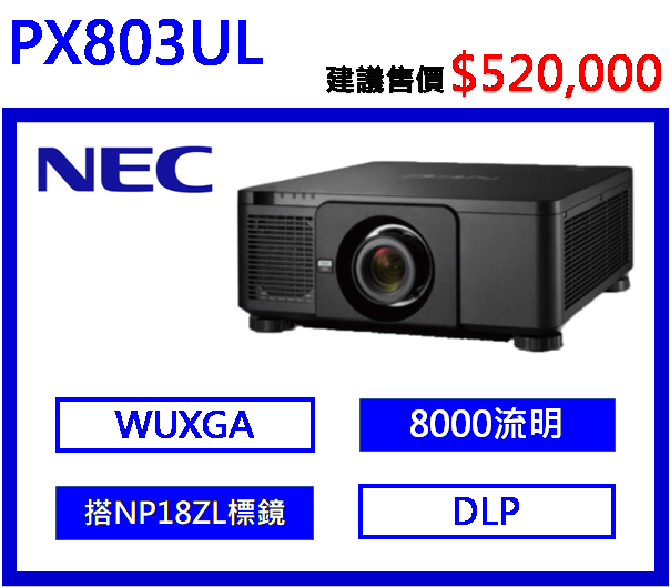 NEC PX803UL 高階雷射投影機