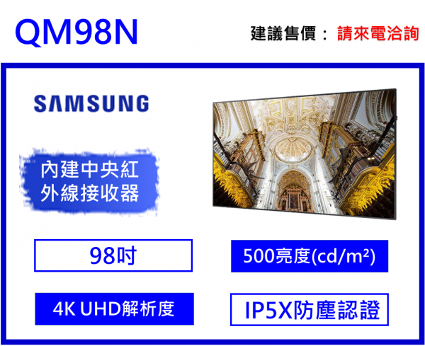 Samsung QM98N 專業型商用顯示器