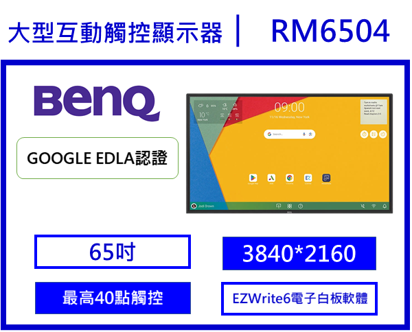 BenQ RM6504 教育互動觸控顯示器